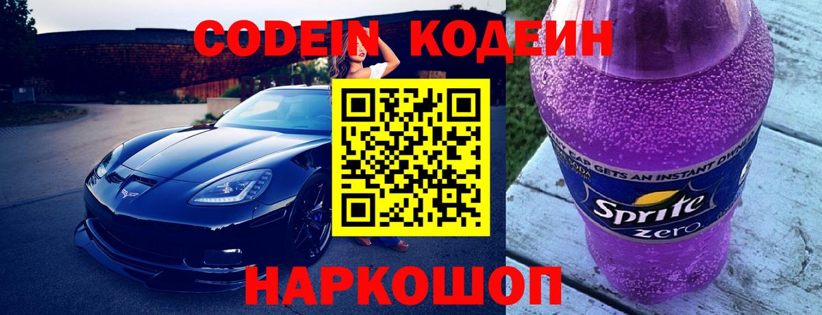 Кодеин напиток Lean (лин)  Вход с VPN  Луховицы 
